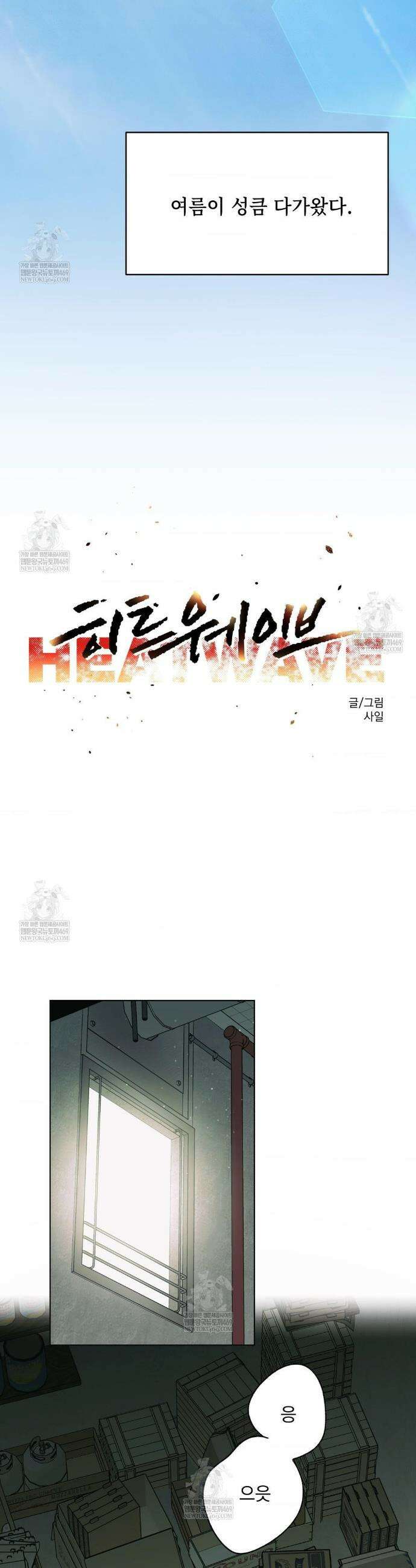 히트웨이브 31화(2부 1화) 11
