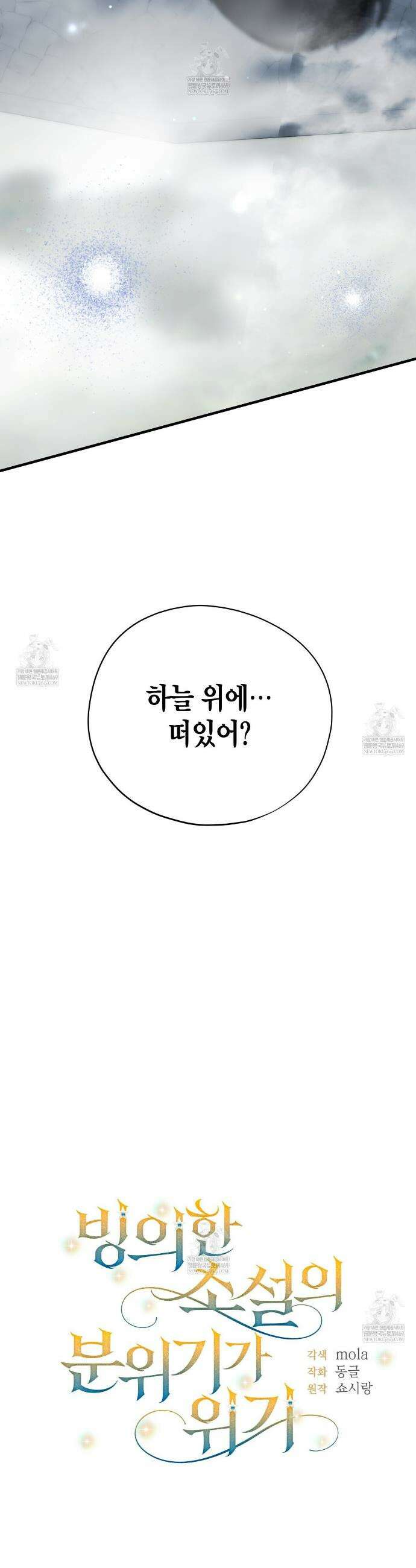 빙의한 소설의 분위기가 위기 49화 2