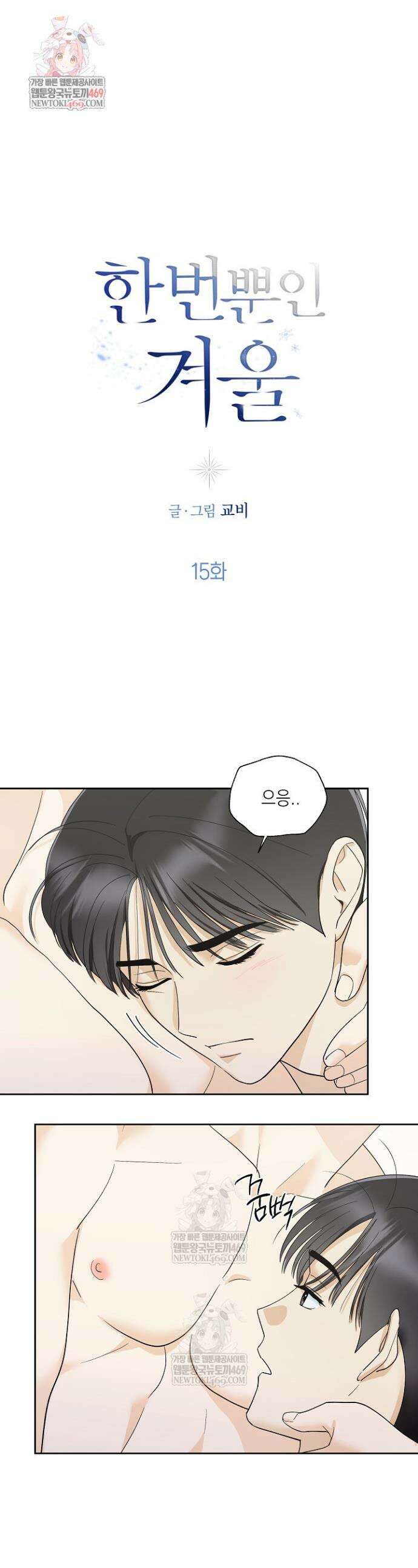 한 번뿐인 겨울 15화 1