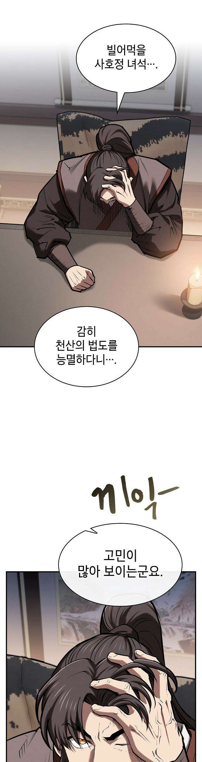 첩자의 마교생활 - 65화 25