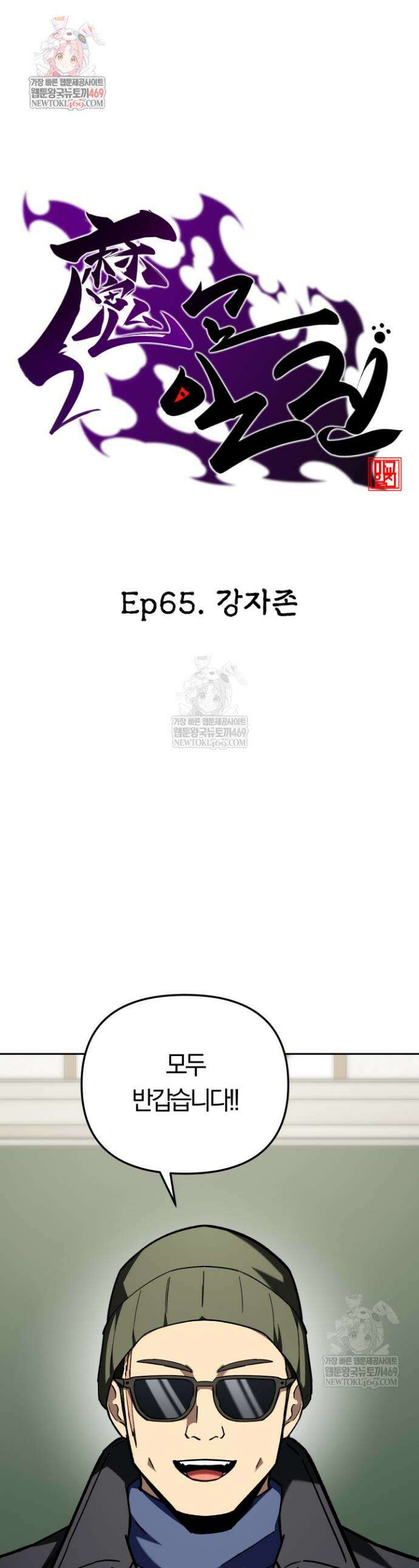 마교일진 65화 1