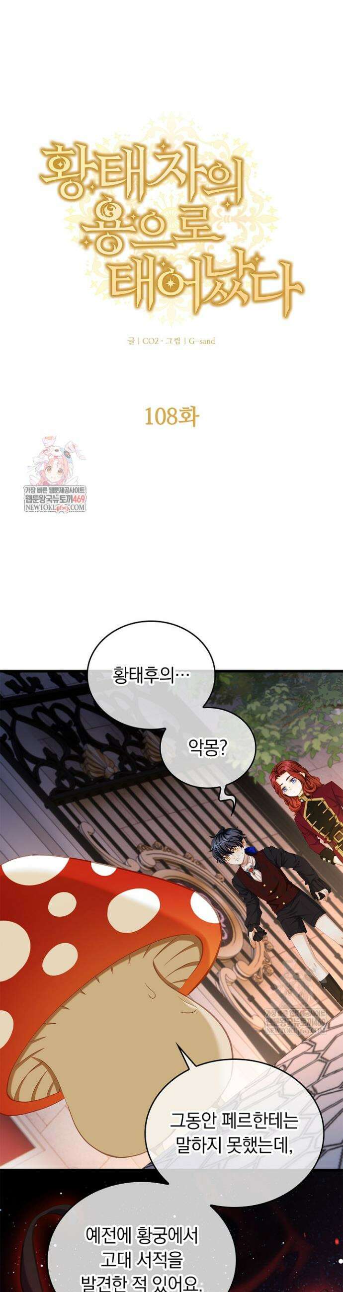 황태자의 용으로 태어났다 108화 1