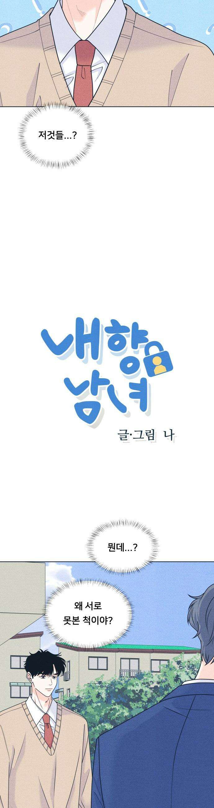내향남녀 - 146화 화이트데이 3