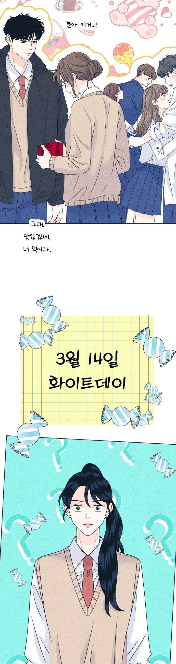 내향남녀 - 146화 화이트데이 24