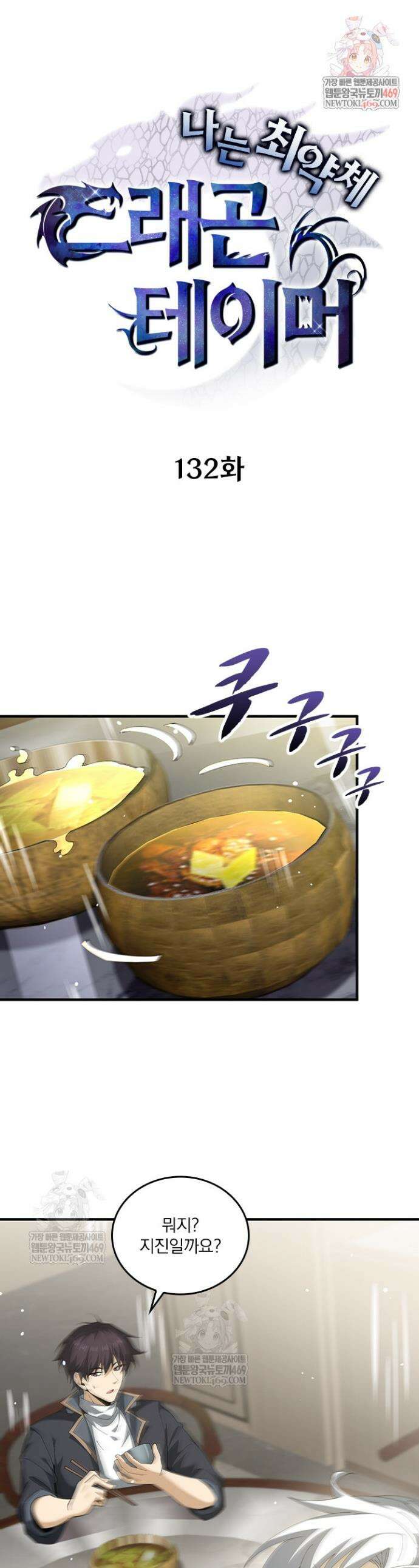 나는 최약체 드래곤 테이머 132화 1