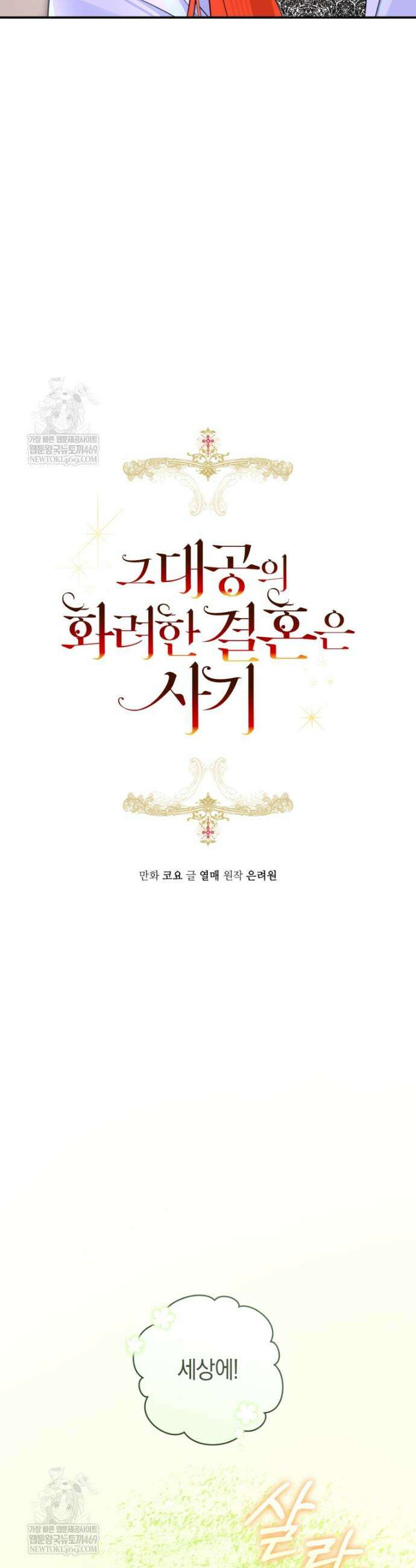 그 대공의 화려한 결혼은 사기 114화 5