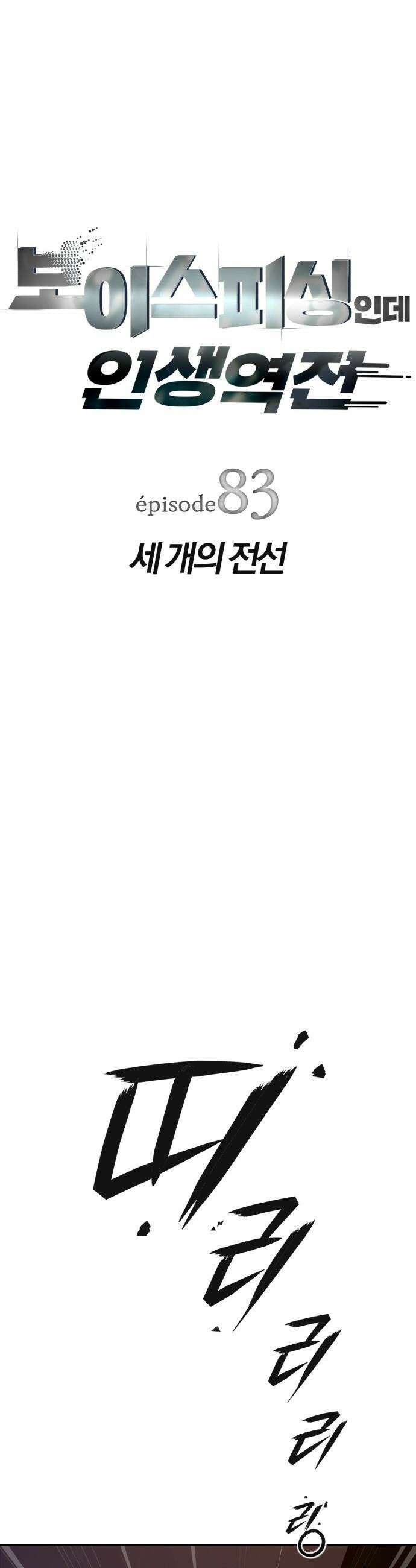 보이스피싱인데 인생역전 - 83화 - 세 개의 전선 5