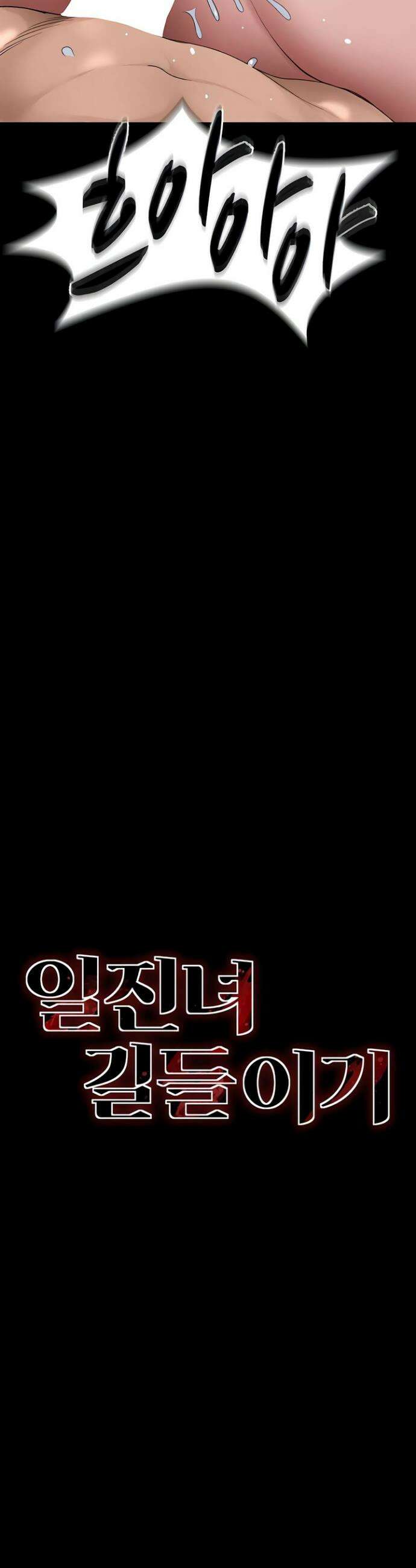일진녀 길들이기[탑툰] 67화 2