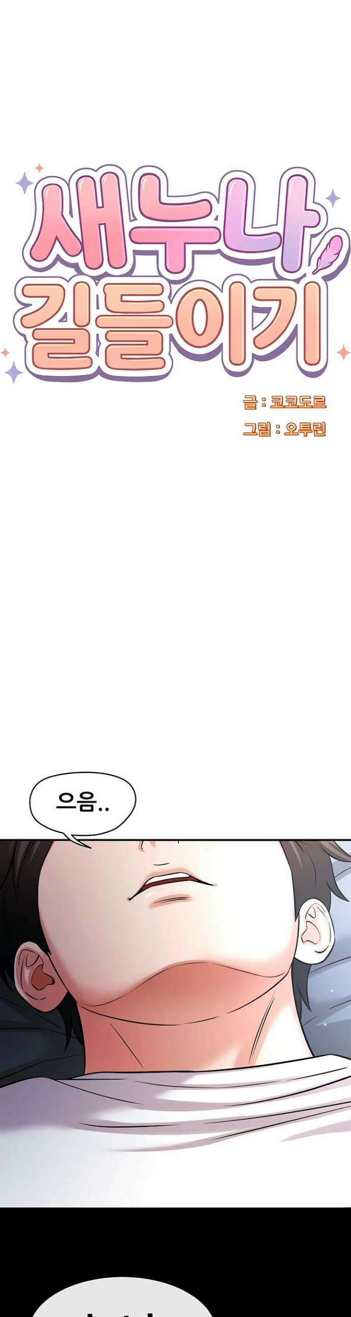 새누나 길들이기 9화 1