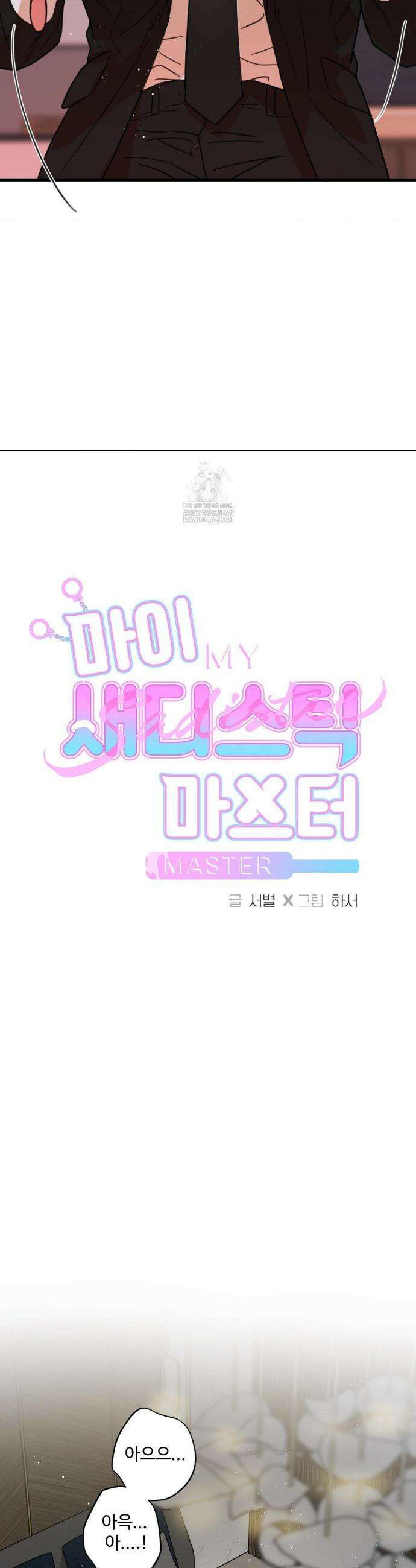 마이 새디스틱 마스터 45화 2