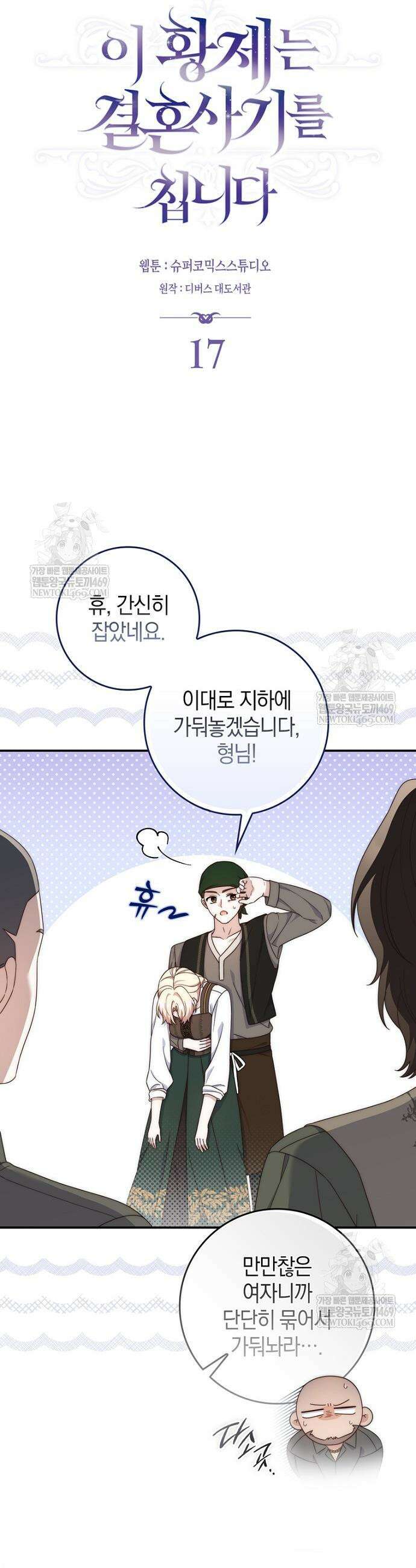 이 황제는 결혼 사기를 칩니다 17화 6