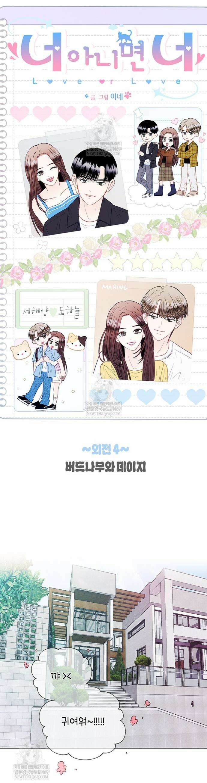 너 아니면 너 외전 4화 5