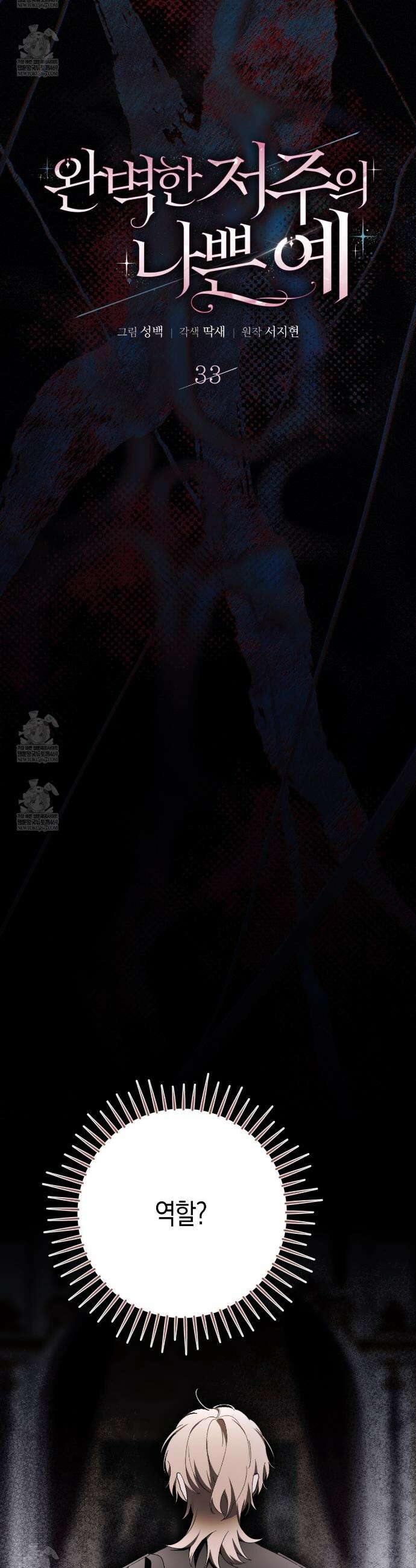 완벽한 저주의 나쁜 예 33화 7