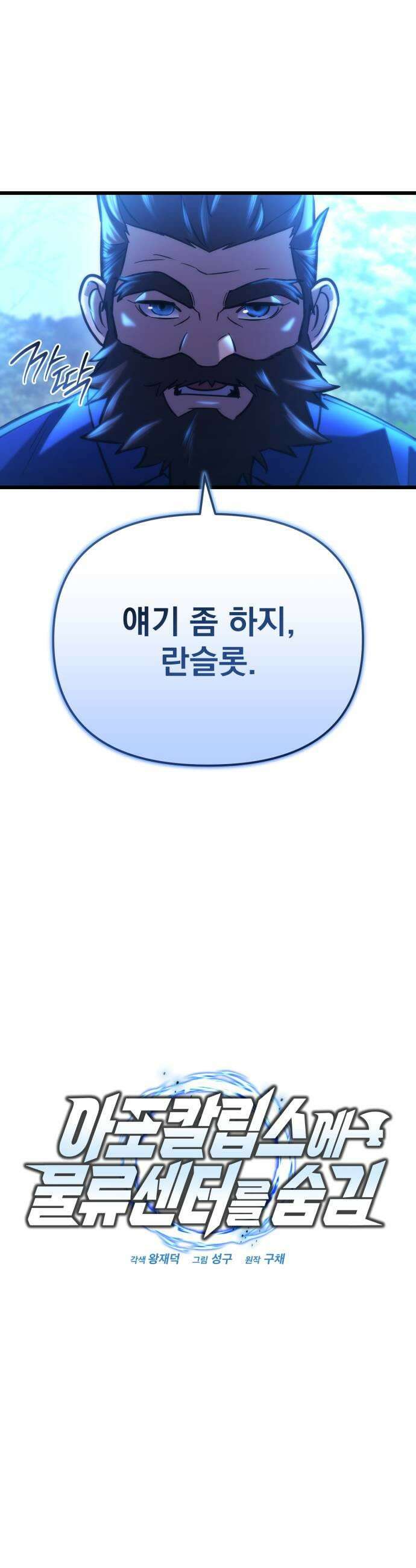 아포칼립스에 물류센터를 숨김 81화 11