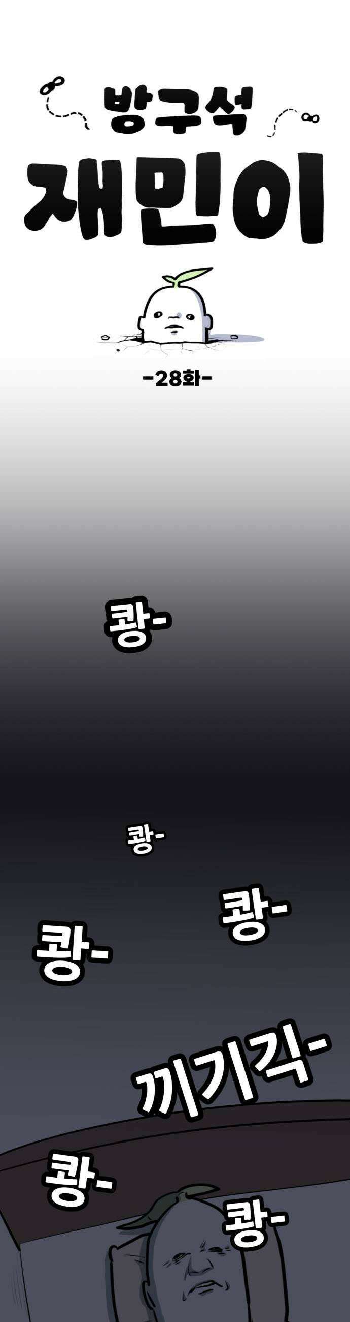 방구석 재민이 28화 고양이 훈련기 1