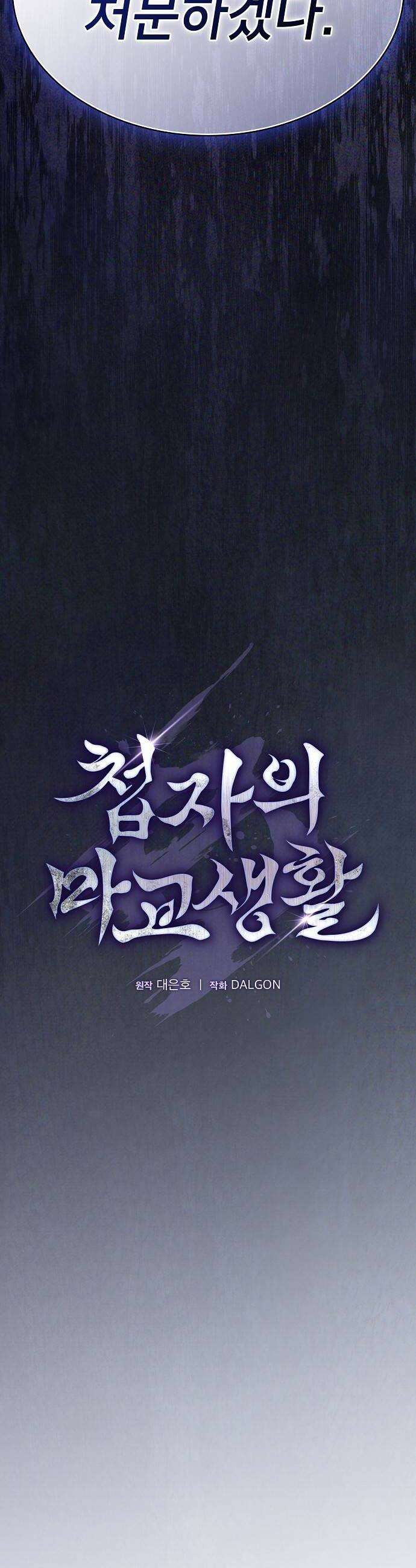 첩자의 마교생활 66화 16
