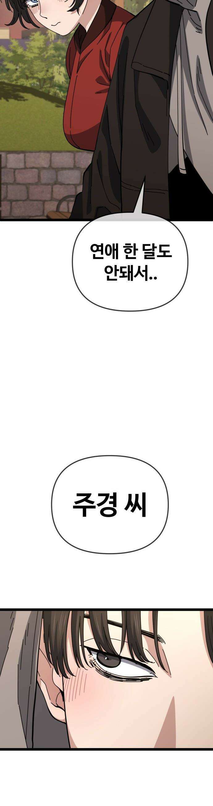 무직백수 계백순 - 강주경 : 개허접, 그대 (4) 17
