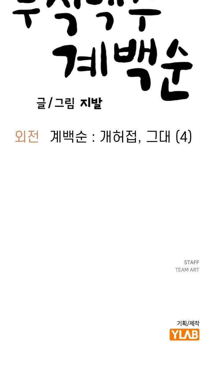 무직백수 계백순 - 강주경 : 개허접, 그대 (4) 31