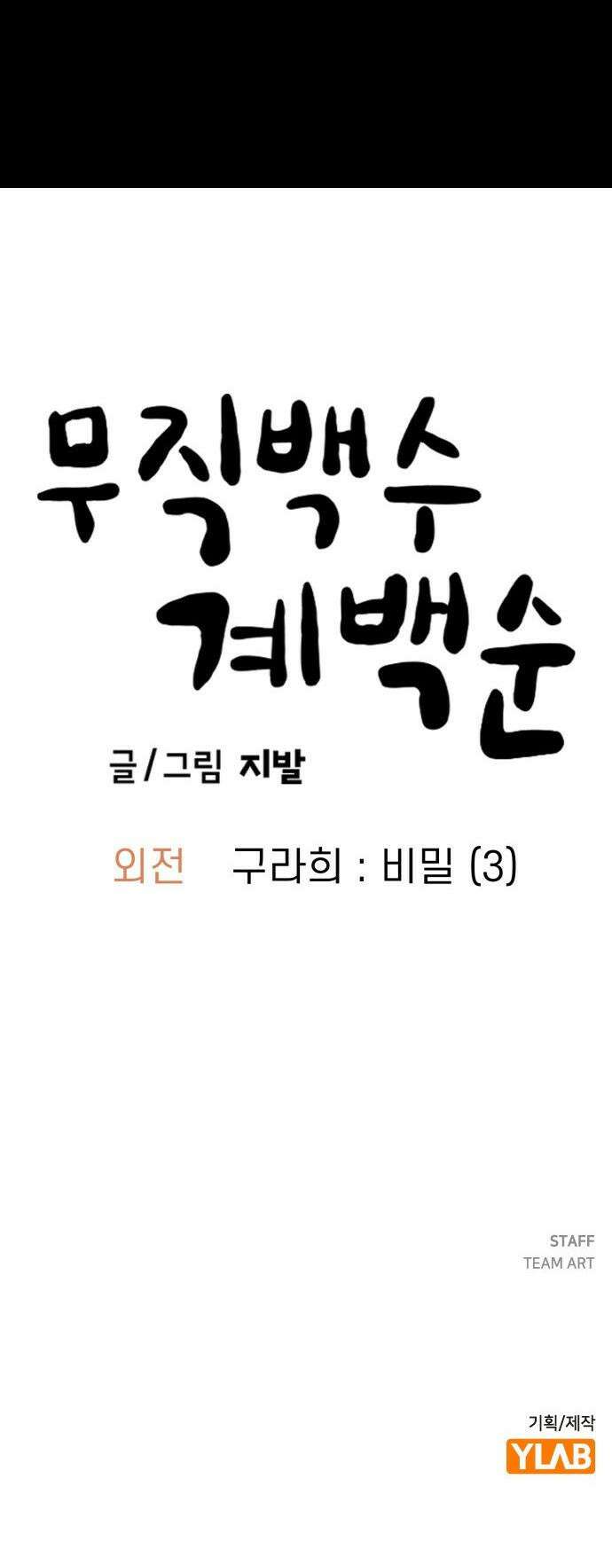 무직백수 계백순 - 구라희 : 비밀 (3) 30