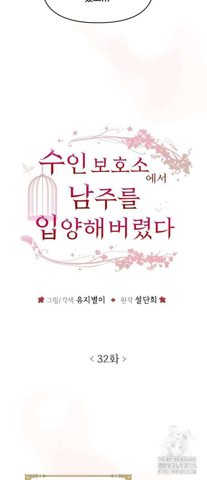 수인보호소에서 남주를 입양해버렸다 32화 10