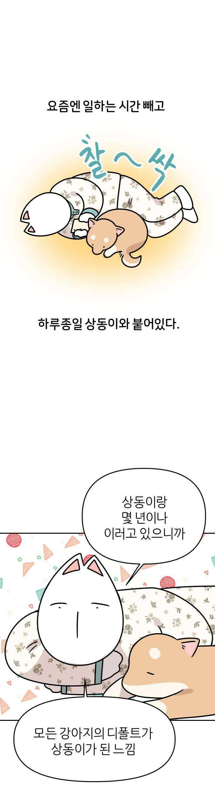 시바, 만만치 않다 77화 다른 강아지들은 1