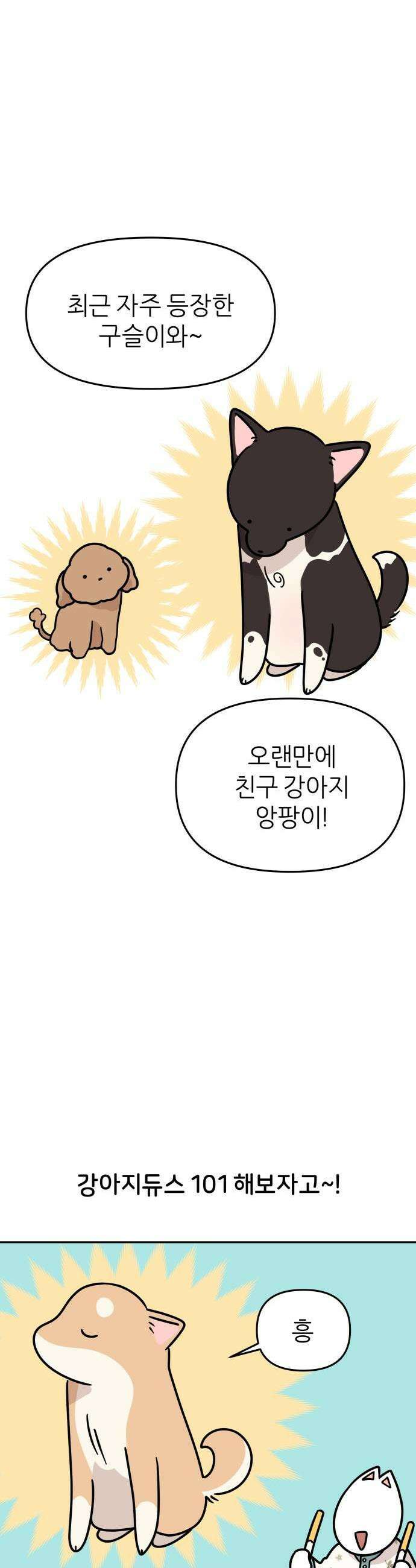 시바, 만만치 않다 77화 다른 강아지들은 3