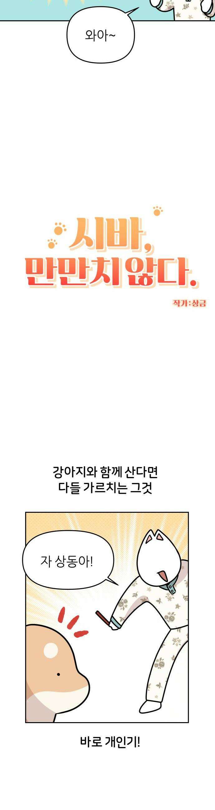 시바, 만만치 않다 77화 다른 강아지들은 4