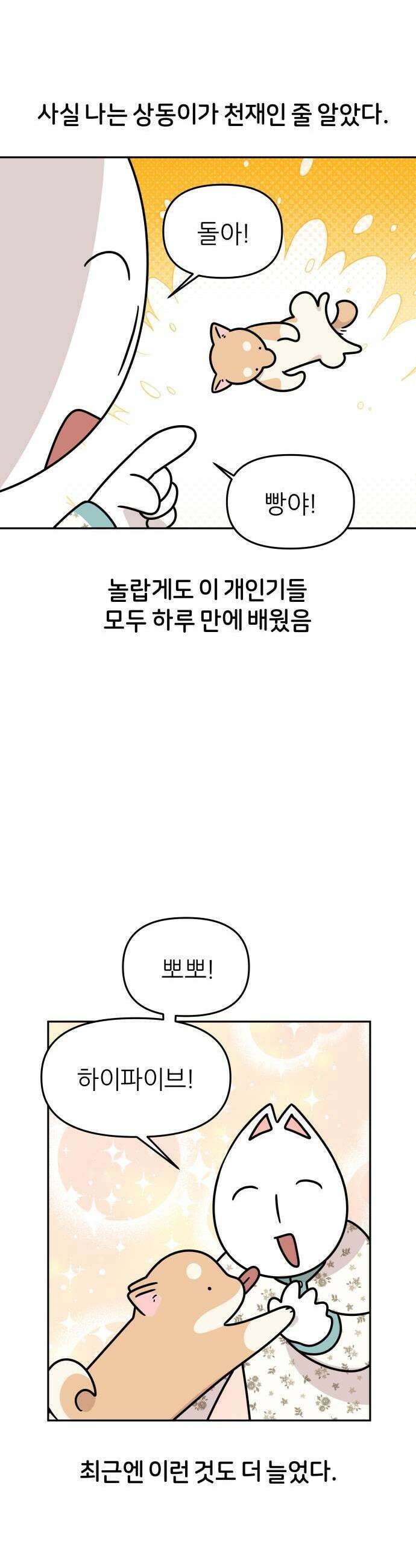 시바, 만만치 않다 77화 다른 강아지들은 5