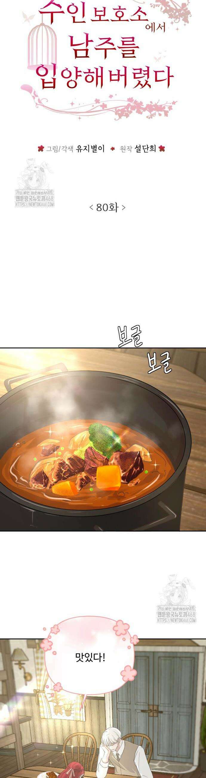 수인보호소에서 남주를 입양해버렸다 80화 7