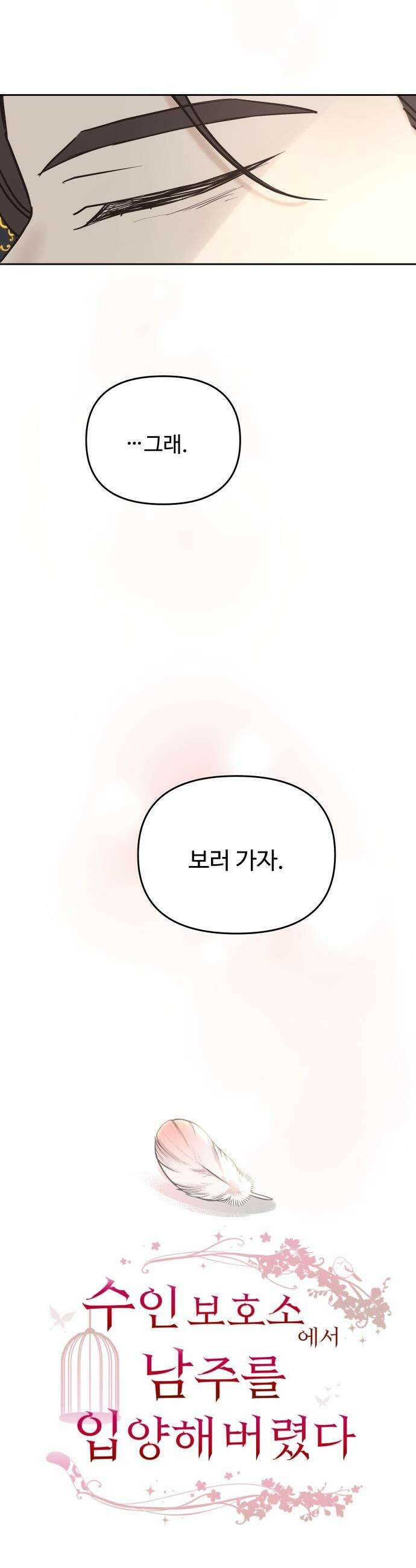 수인보호소에서 남주를 입양해버렸다 - 105화 6