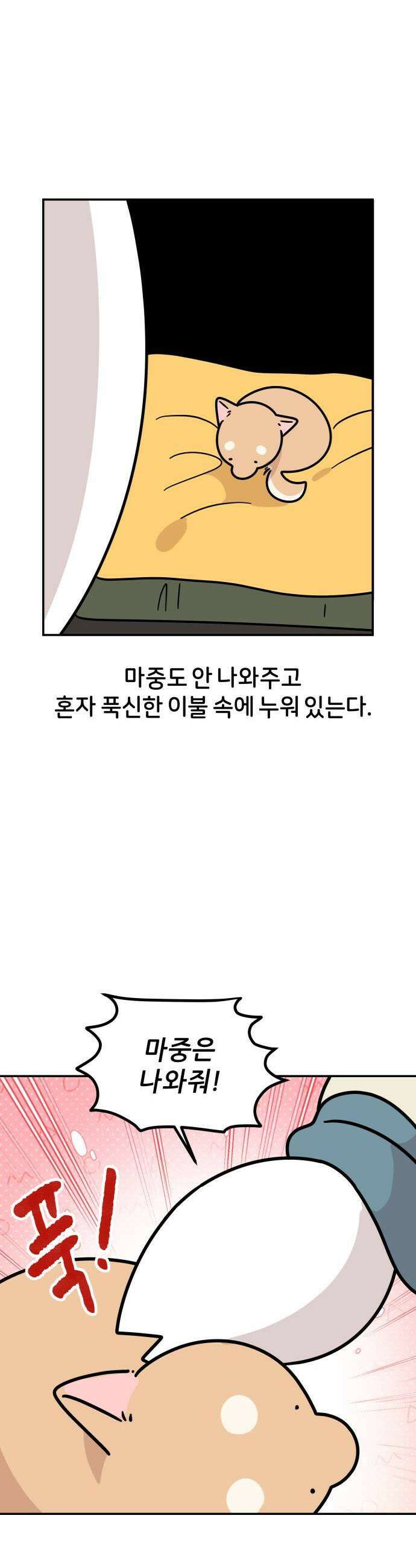 시바, 만만치 않다 85화 왜 그러고 자 3