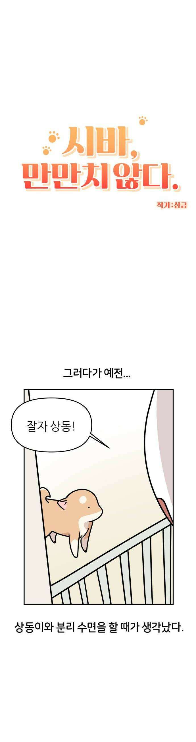 시바, 만만치 않다 85화 왜 그러고 자 4
