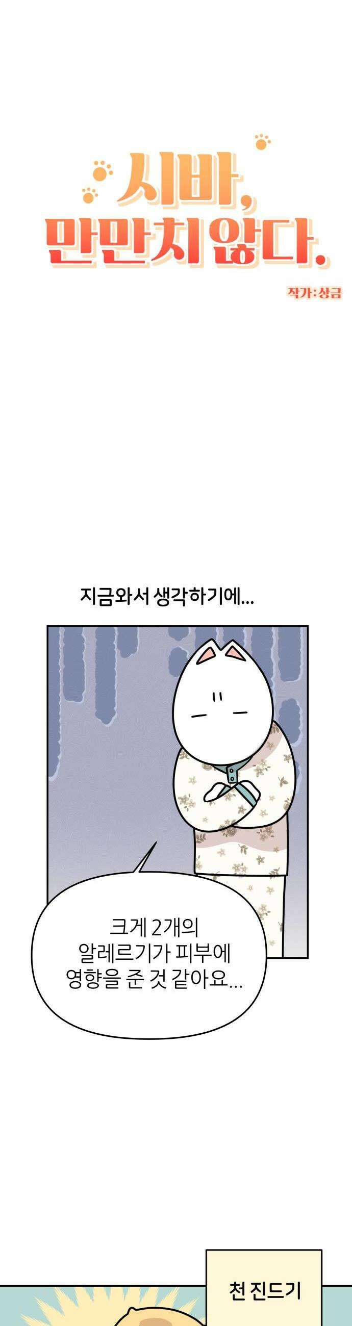 시바, 만만치 않다 90화 간식 2