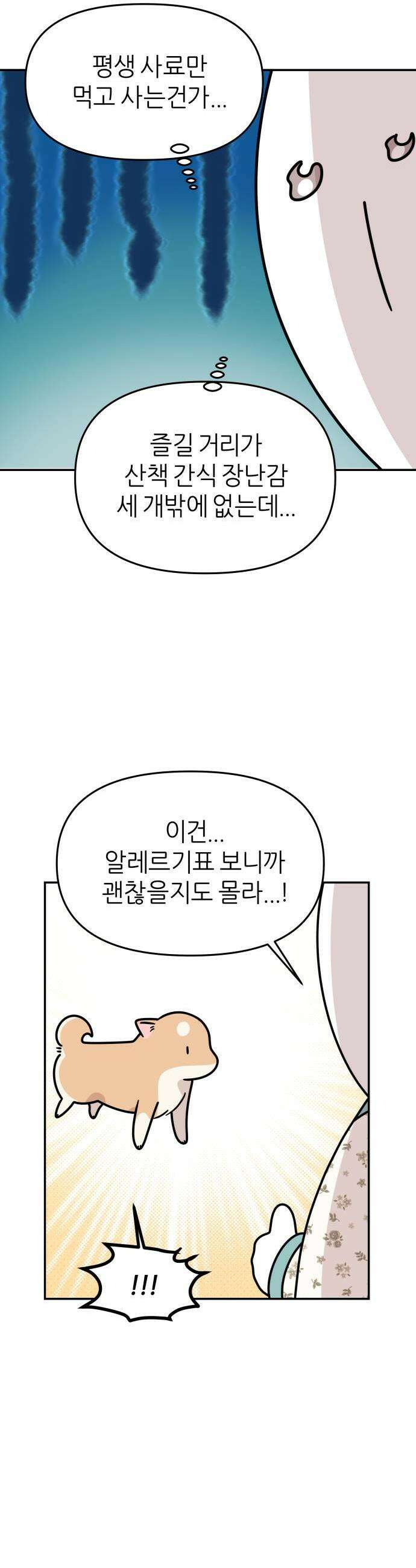 시바, 만만치 않다 90화 간식 5