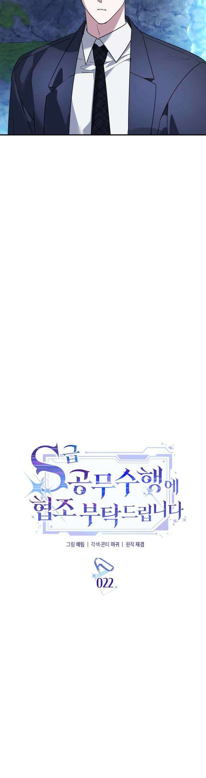 S급 공무수행에 협조 부탁드립니다 22화 5