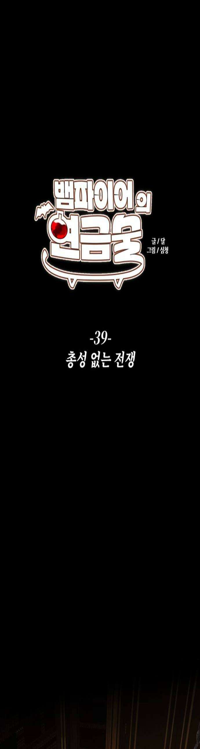 뱀파이어의 연금술 39화 총성 없는 전쟁 1