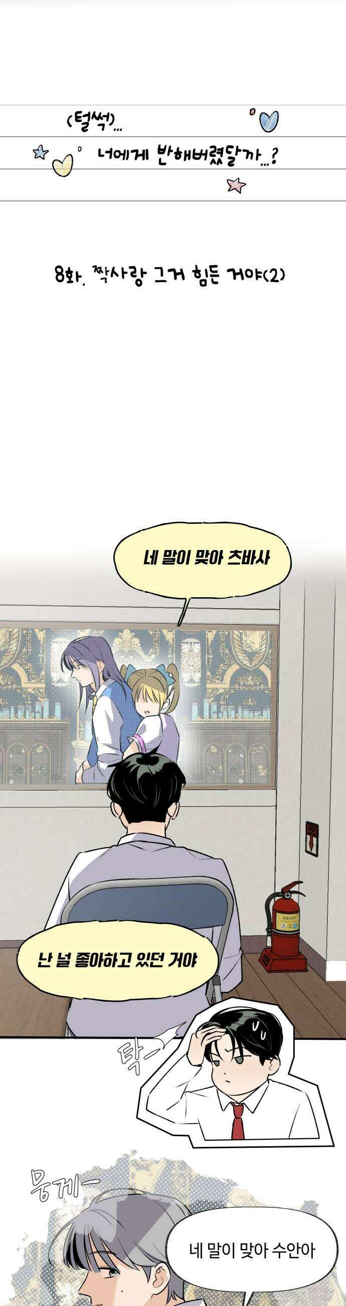 털썩．．．너에게 반해버렸달까? 8화 짝사랑 그거 힘든 거야2 7