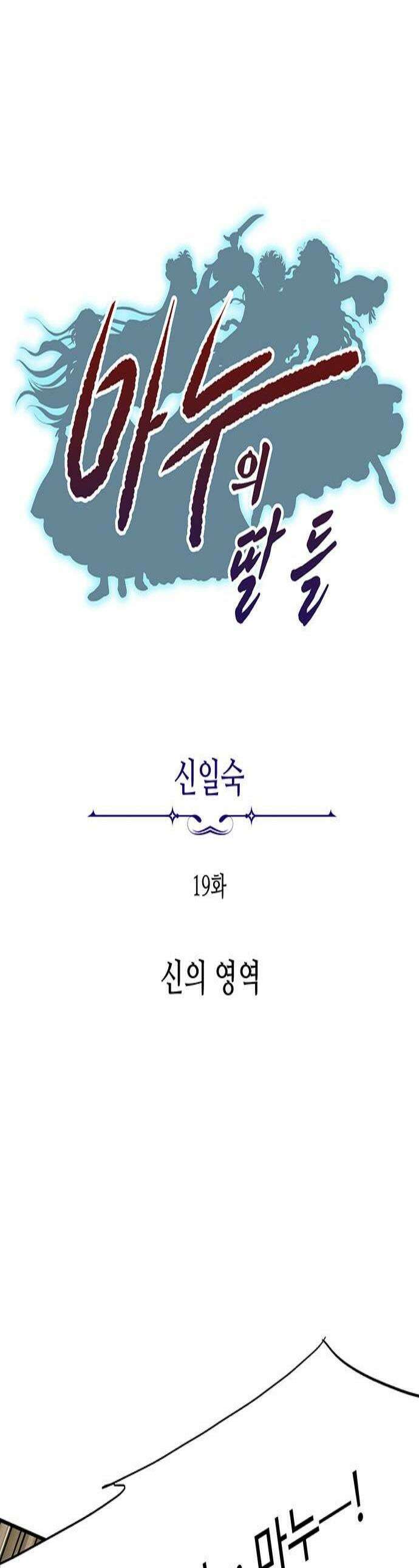 마누의 딸들 19화 신의 영역 1