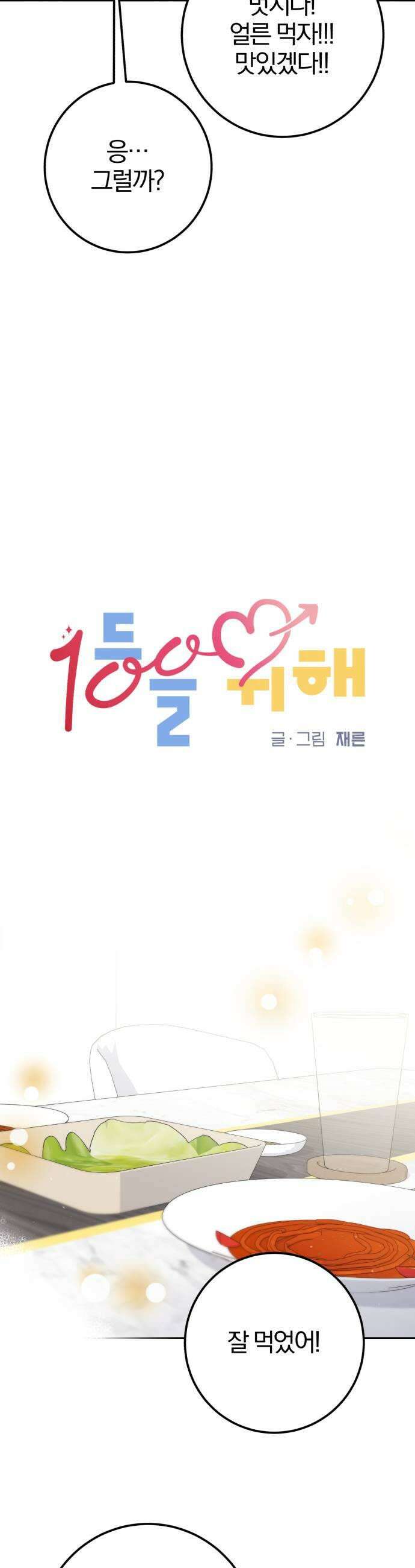 1등을 위해 35화 7