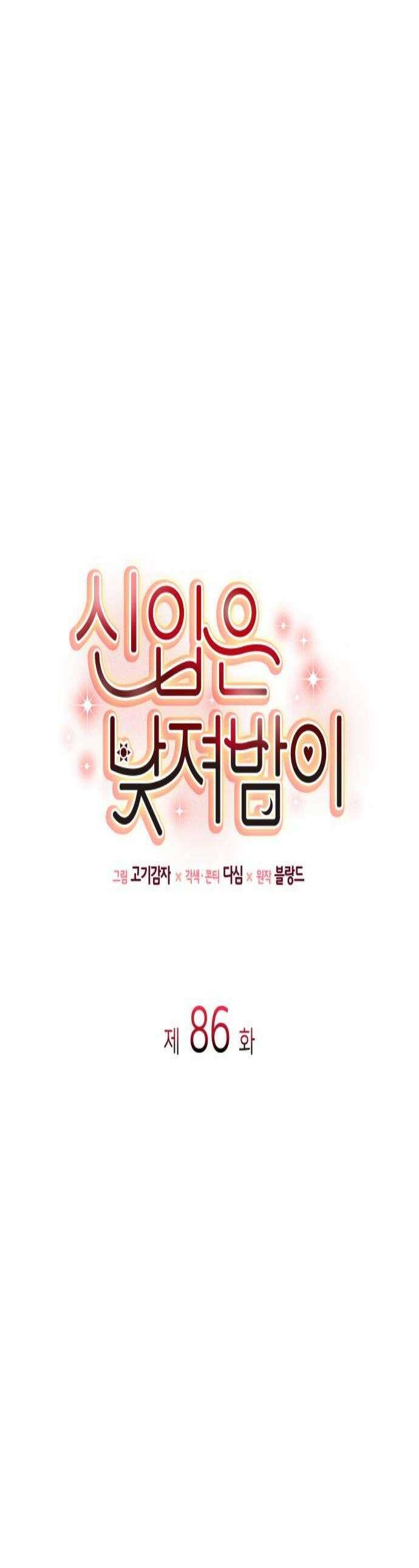 신입은 낮져밤이 86화 1