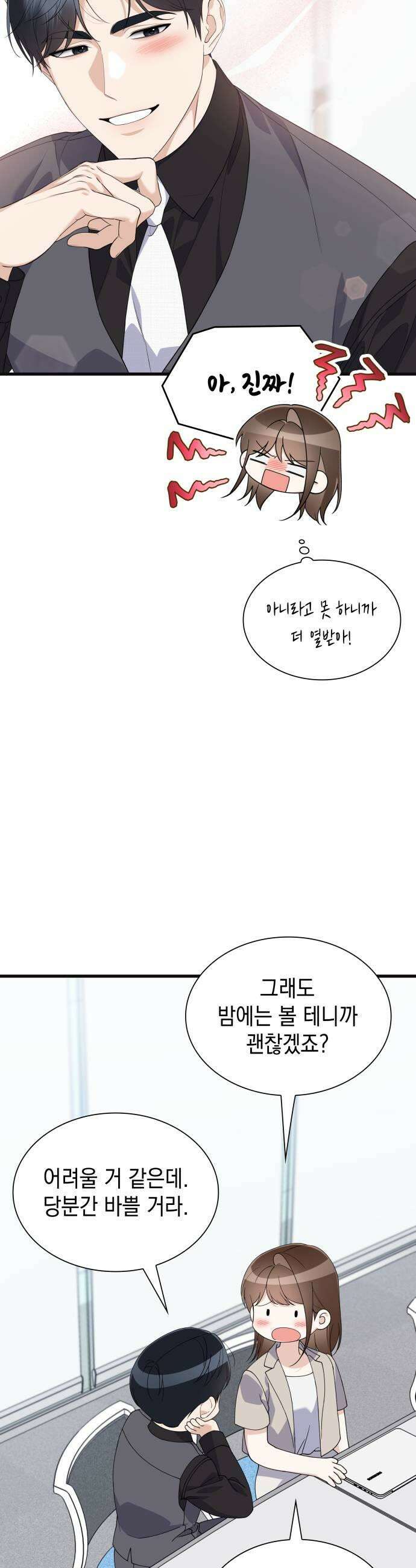 신입은 낮져밤이 86화 9