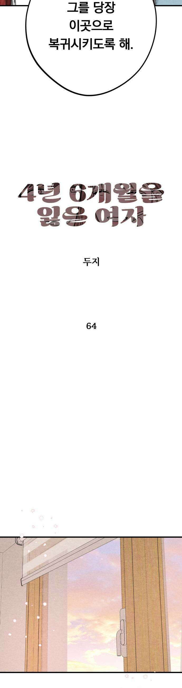 4년 6개월을 잃은 여자 64화 너를 위한 계획1 5