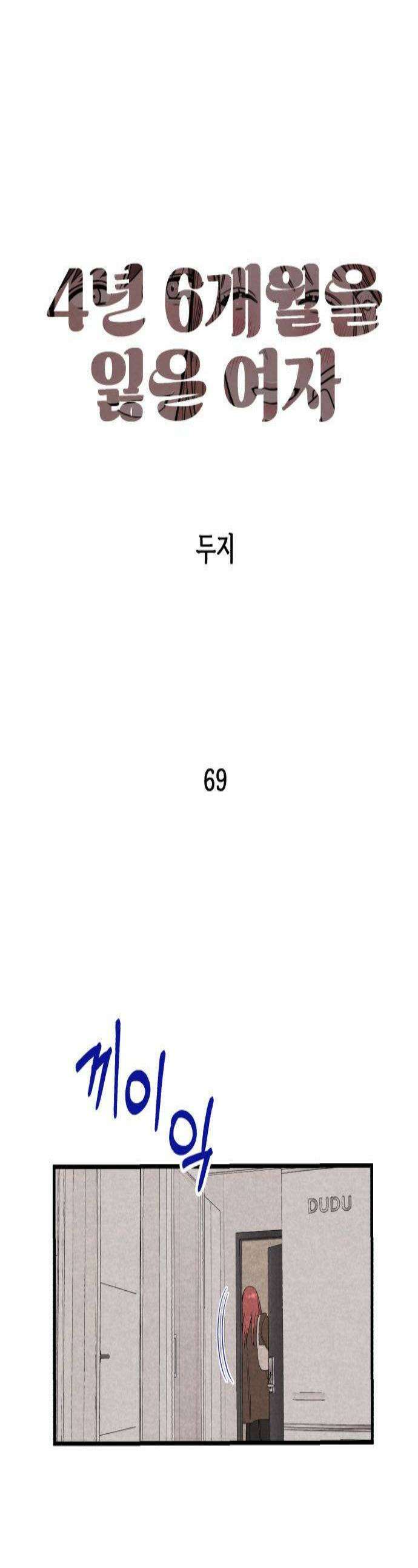 4년 6개월을 잃은 여자 69화 도망갈까요1 1