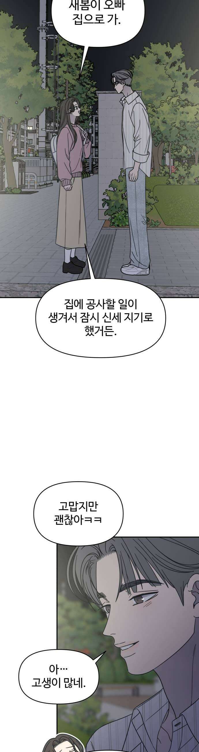 사내연애 사절! 81화 9
