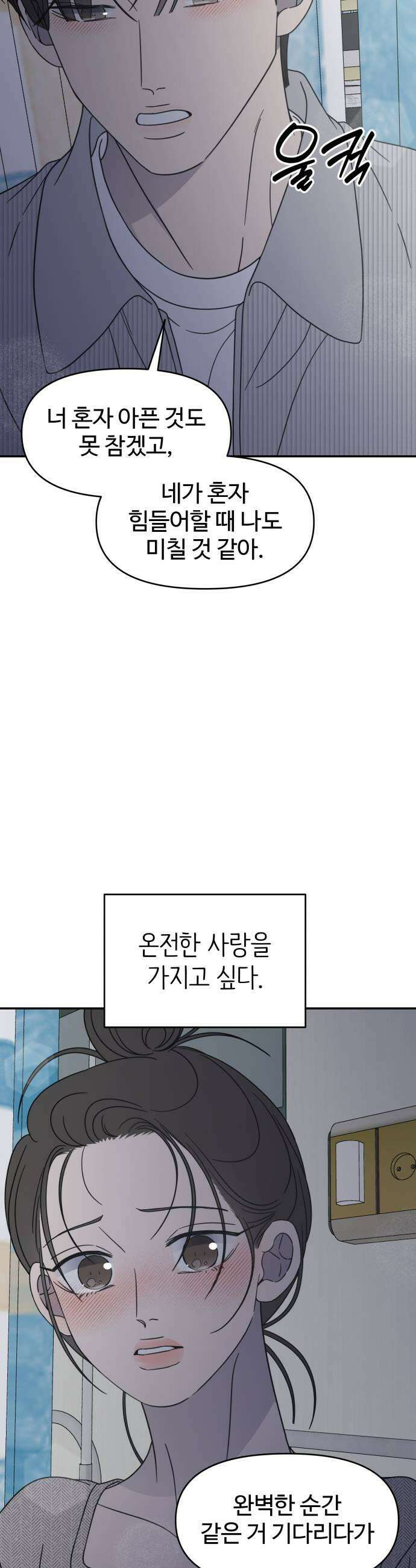 사내연애 사절! 94화 5