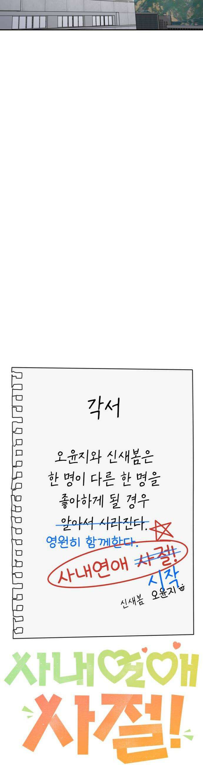 사내연애 사절! 94화 22