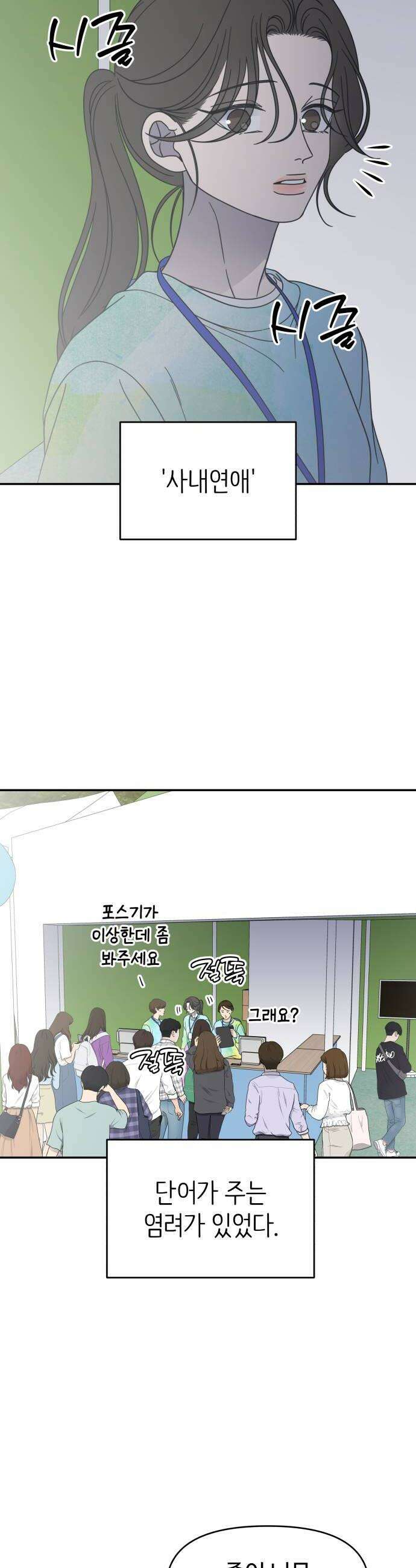 사내연애 사절! 94화 24