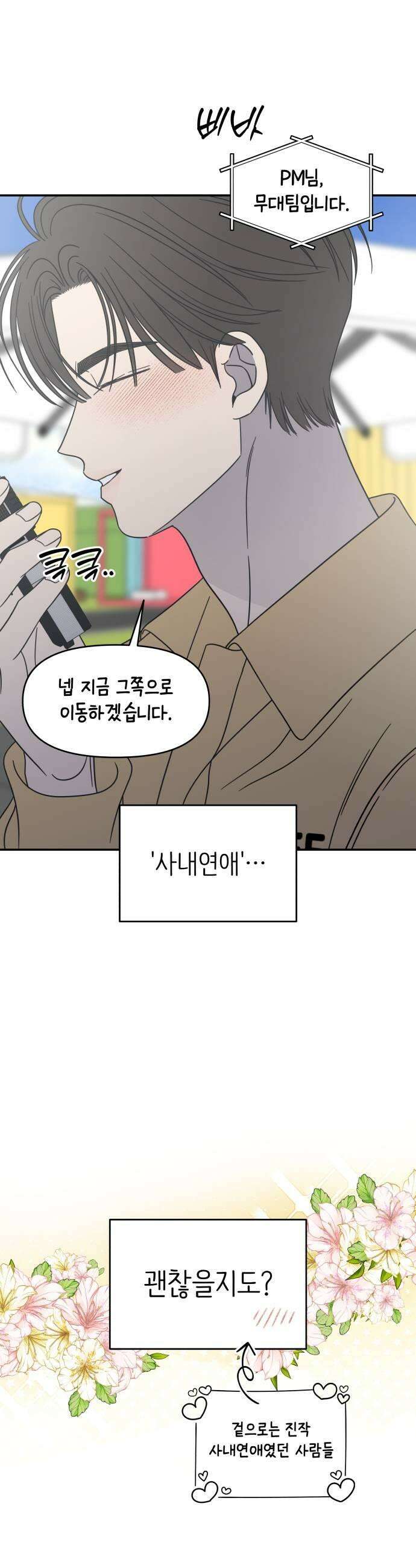 사내연애 사절! 94화 29