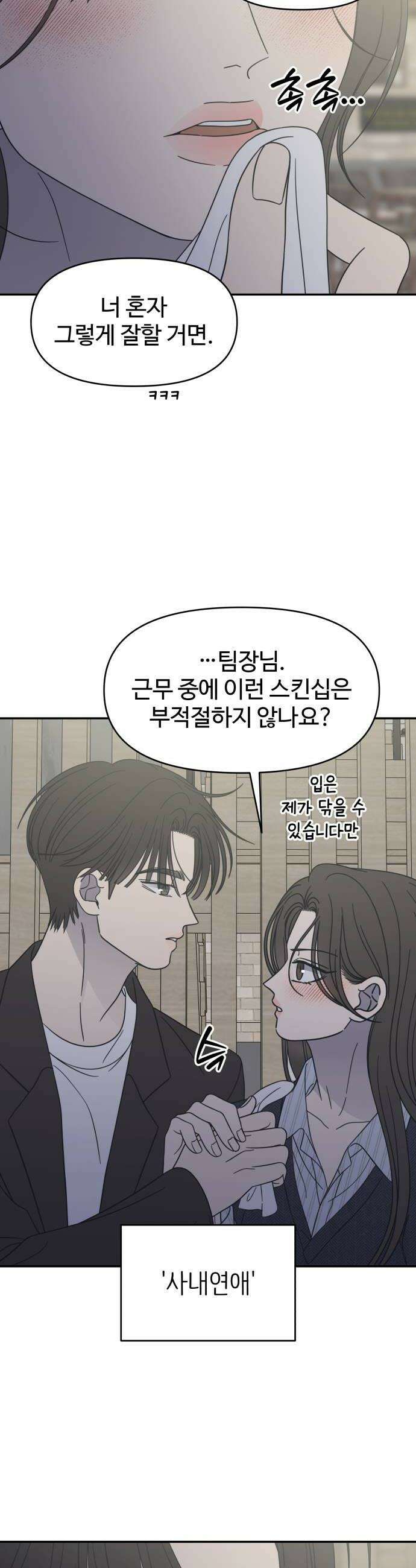 사내연애 사절! 94화 38