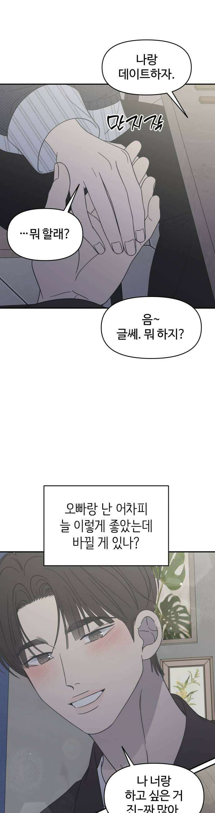 사내연애 사절! 94화 41